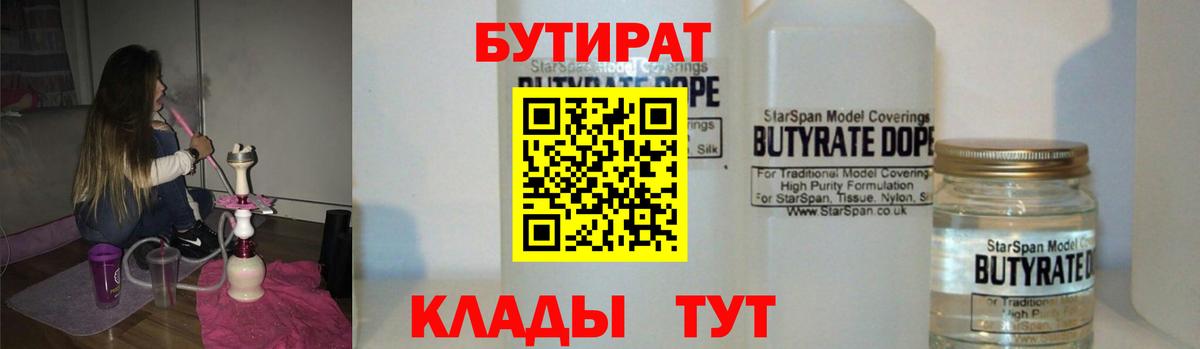 БУТИРАТ бутандиол  Вход с VPN  Буйнакск 